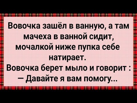 Видео: Как Вовочка в Ванной Мачеху Купал! Сборник Свежих Анекдотов! Юмор!
