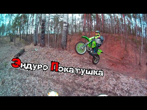 Видео: Эндуро покатушка на мотоциклах по холмам. Avantis fx 250 Kawasaki KDX 250