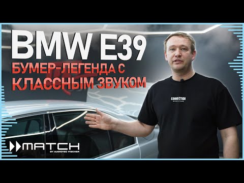 Видео: BMW E39 совсем другой звук | match #helix #автозвук #сабвуфер #car #audison #jbl #match