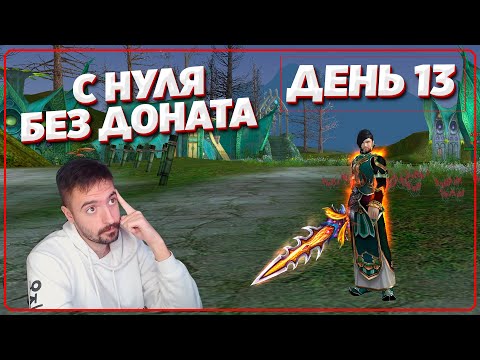Видео: Открытие сервера - Путь с 0 без доната на Comeback PW 1.4.6X (День 13)