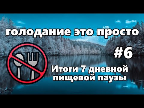 Видео: Преимущества сухого голода | Мой опыт