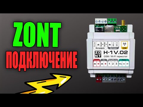 Видео: ZONT ПОДКЛЮЧЕНИЕ | ZONT SMART | КОНТРОЛЛЕР ZONT...