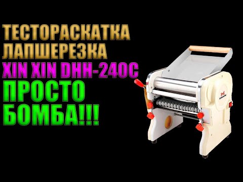 Видео: ТЕСТОРАСКАТКА ЛАПШЕРЕЗКА XIN XIN DHH-240C | НЕЗАМЕНИМЫЙ ПОМОЩНИК НА КУХНЕ!!!