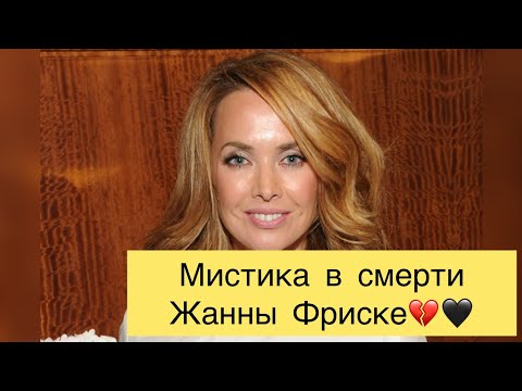 Видео: 🔝Жанна Фриске💔Мистика в смерти Жанны Фриске￼￼🖤15.06.15