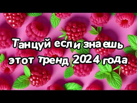 Видео: Танцуй если знаешь этот тренд 2024 года 🌼🌼🌼