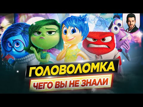 Видео: ГОЛОВОЛОМКА - Самые интересные факты - ЧЕГО ВЫ НЕ ЗНАЛИ о мультфильме PIXAR // ДКино