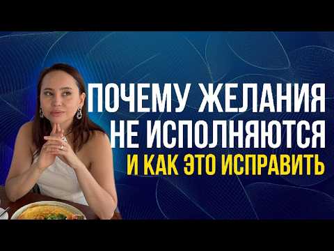 Видео: Почему желания не сбываются? Желания, которые разрушают и исцеляют | Медитация исцеление грусти