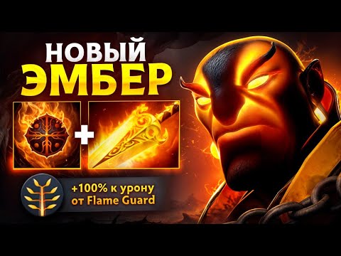 Видео: НОВЫЙ ЭМБЕР патч 7.36b - Ember Spirit Patch 7.36b Dota 2