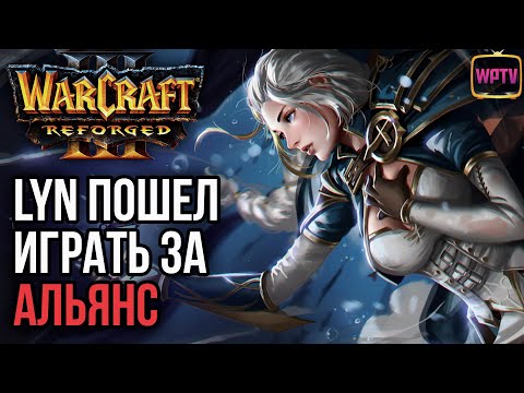 Видео: Lyn осваивает Альянс в Warcraft 3 Reforged