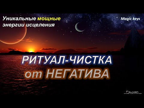 Видео: РИТУАЛ-ЧИСТКА ☀ОТ НЕГАТИВА☀🍀☀