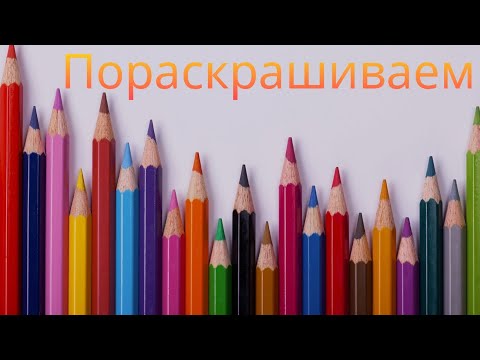 Видео: Пораскрашиваем с @sofycolory за Октябрь