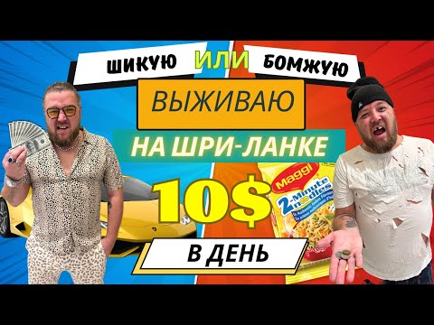 Видео: Шикую или бомжую! Выживаю на Шри-Ланке за 10$!?   #srilanka #шриланка #шриланка2023 #выживание #еда