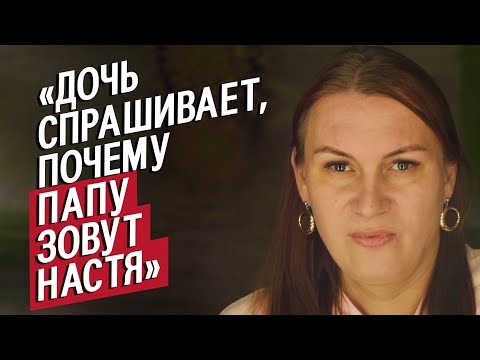 Видео: Трансгендерная женщина (до 37 лет была мужчиной): Настя | (Не)маленький человек