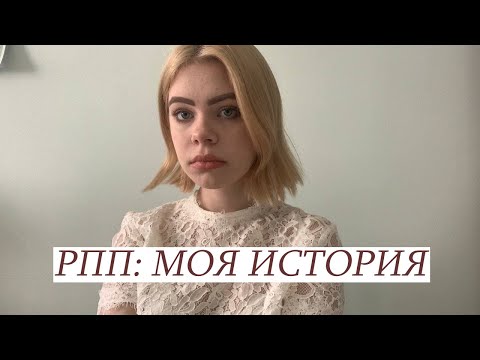 Видео: рпп: моя история