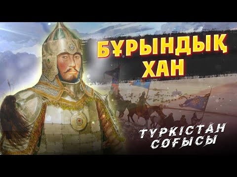 Видео: Бұрындық хан - Түркістан соғыстары 1480 жж. Тарихи анимация. Қасым хан. Қазақ хандығы кино. Тарих