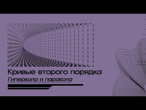 Видео: Кривые второго порядка (часть 2): гипербола, парабола