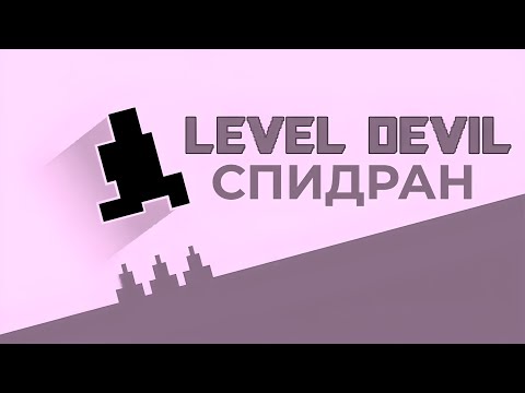 Видео: LEVEL DEVIL SPEEDRUN ЧАСТЬ 2