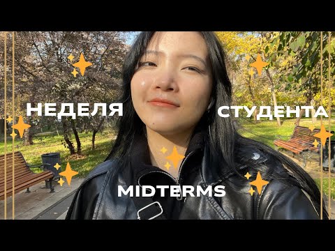 Видео: ✨НЕДЕЛЯ MIDTERMS (РУБЕЖЕК) самой обычной студентки ✨