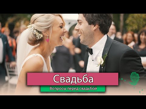 Видео: Вопросы перед свадьбой | Питання перед весіллям | Рожеві Окуляри