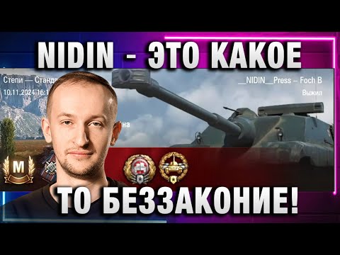 Видео: NIDIN ● ЭТО КАКОЕ ТО БЕЗЗАКОНИЕ!