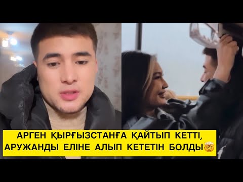 Видео: АРГЕН ҚЫРҒЫЗСТАНҒА ҚАЙТЫП КЕТТІ, АРУЖАНДЫ ЕЛІНЕ АЛЫП КЕТЕТІН БОЛДЫ🤯😱 #бирболайық