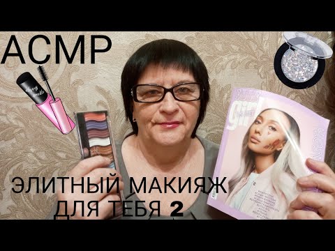 Видео: АСМР/ASMR ЭЛИТНЫЙ И МУРАШЕЧНЫЙ МАКИЯЖ ДЛЯ ТЕБЯ 2