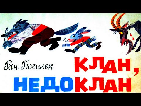 Видео: ПРИКАЗКИ. РАН БОСИЛЕК: 1. Клан-Недоклан - 2. Кумчо Вълчо рибар.