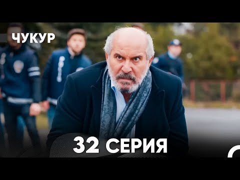 Видео: Чукур 32 Серия (русский дубляж) FULL HD