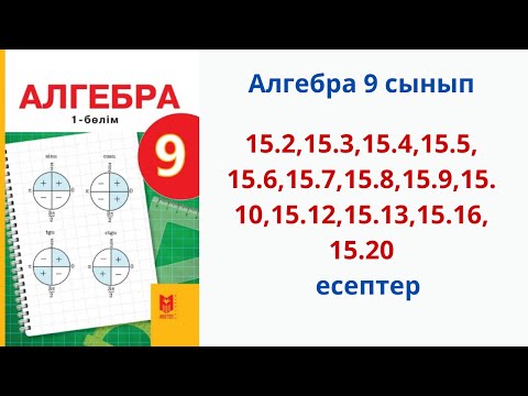Видео: Алгебра 9-сынып 15.2,15.3,15.4,15.5,15.6,15.7,15.8,15.9,15.10, 15.12,15.13,15.16,15.20 есептер