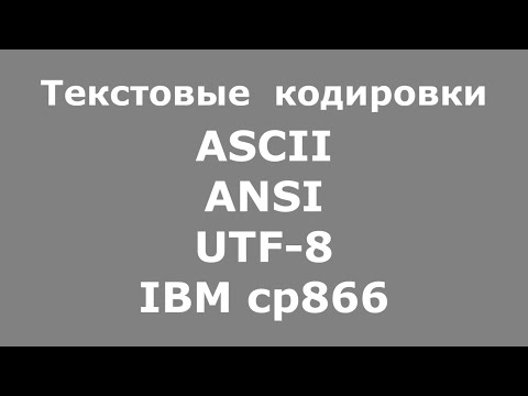 Видео: Текстовые кодировки