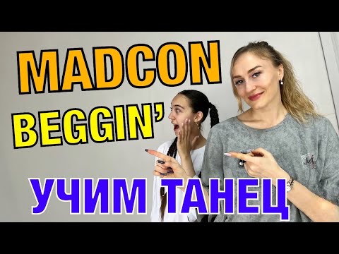 Видео: Уроки танцев. Хип-хоп танец. Madcon - Beggin’