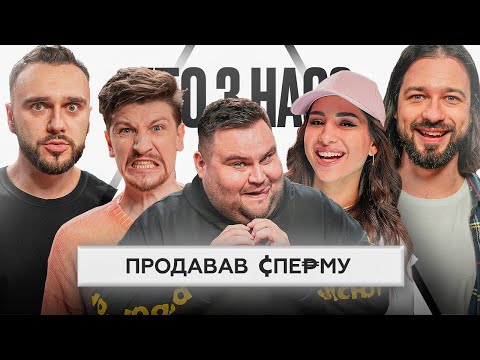 Видео: ХТО З НАС? #6 | Середа, SKYLERR, Свищ, Заліско, Мигаль