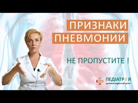 Видео: Признаки пневмонии. Не пропустите. Родителям о важном