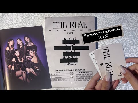 Видео: РАСПАКОВКА АЛЬБОМА X:IN “THE REAL”