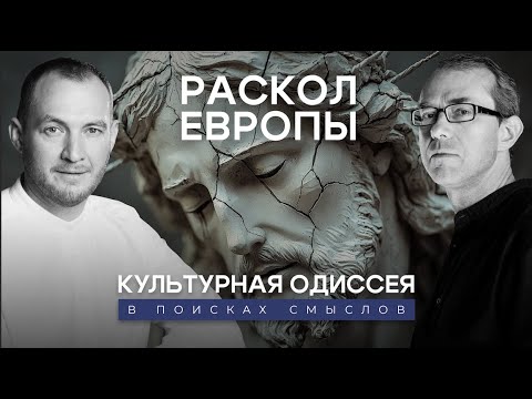 Видео: Раскол Европы. Формирование нового европейского порядка. Культурная Одиссея: в поисках смыслов