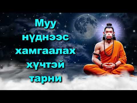 Видео: Муу нүднээс хамгаалах хүчтэй тарни