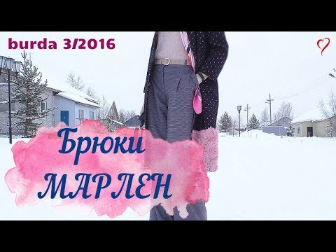 Видео: Шью БРЮКИ МАРЛЕН/Burda 3/2016