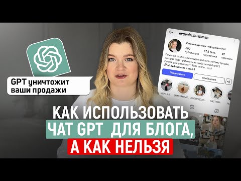 Видео: Как чат GPT уничтожит ваши охваты, отношения с вашей аудиторией, а потом ваши продажи #gpt#инстаграм