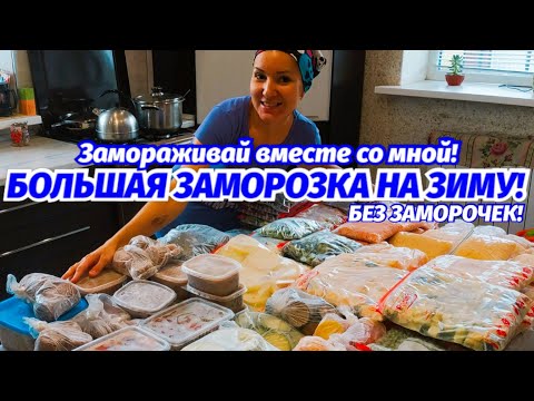 Видео: 💥БОЛЬШАЯ ЗАМОРОЗКА ОВОЩЕЙ НА ЗИМУ!💥❄ СЕЗОННАЯ ЗАМОРОЗКА ОВОЩЕЙ НА ЗИМУ! ЗАГОТОВКА ВПРОК🐿