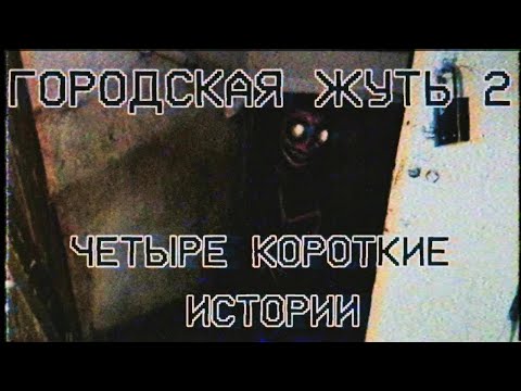 Видео: Страшные истории про квартиру и подъезд - Четыре страшные истории