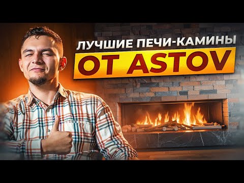 Видео: Топ 5 лучших печей-каминов от ASTOV