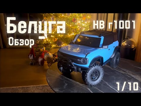 Видео: 1/10 RC Белуга HB r1001!!! Обзор Радиоуправляемой Модели из коробки🚙 Новая Тематика!
