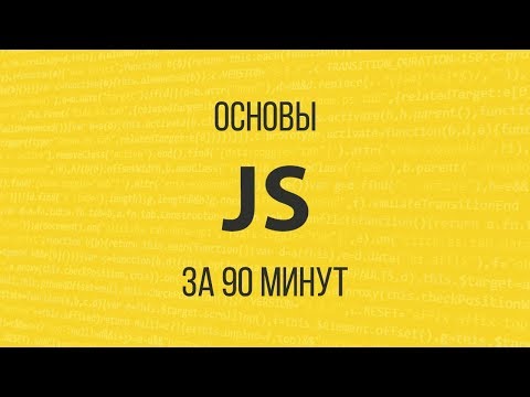 Видео: Изучаем JavaScript за 90 минут