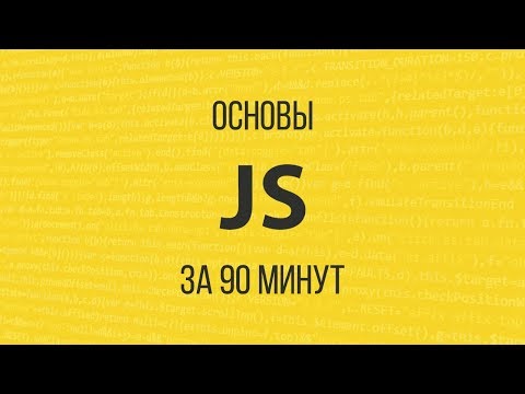 Видео: Изучаем JavaScript за 90 минут