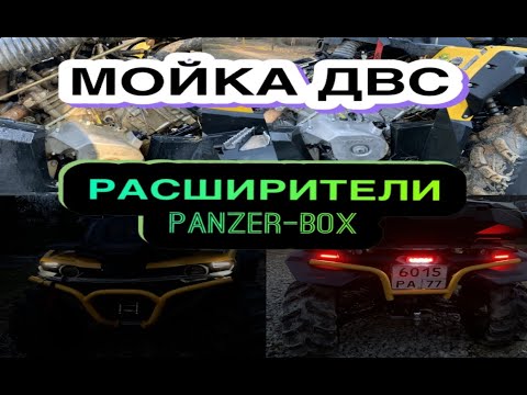 Видео: ЧЕМ ОТМЫТЬ ДВС? РАСШИРИТЕЛИ ОТ PANZER-BOX/ТЮНИНГ ПОВОРОТНИКОВ