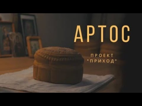 Видео: Артос