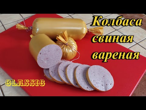Видео: Колбаса свиная вареная в духовке.....