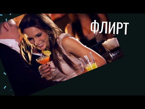 Видео: Флирт по жизни. Как флирт сделать привычкой.