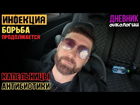 Видео: Инфекция. Антибиотики. Продолжаю борьбу. Капельницы. Больница. Жизнь в диагнозе Рак крови Онкология