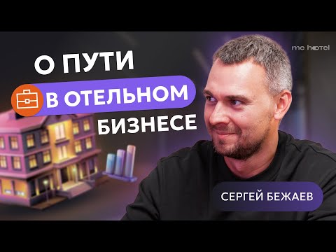 Видео: Отельный бизнес в 2025 | Подводные камни, тренды и рецепт успеха